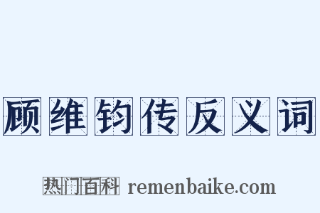顾维钧传反义词是什么意思的图片